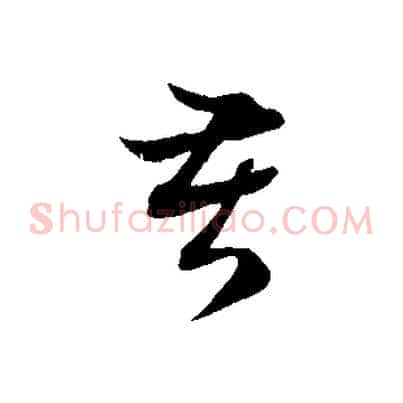 苦