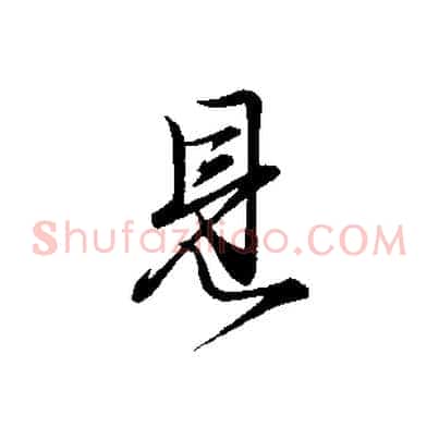 見