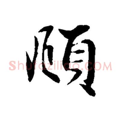 頫