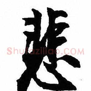 悲