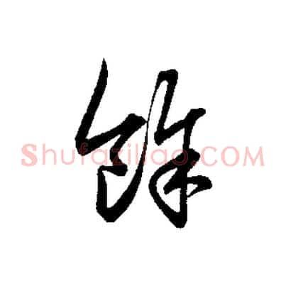 餘