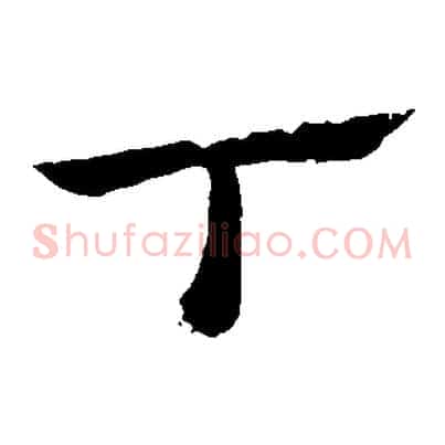 丁