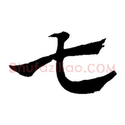 七