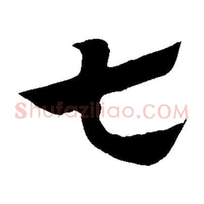 七