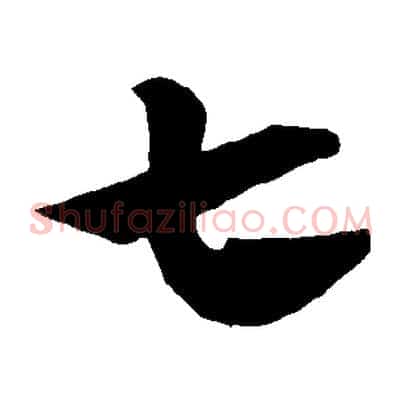 七