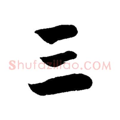 三