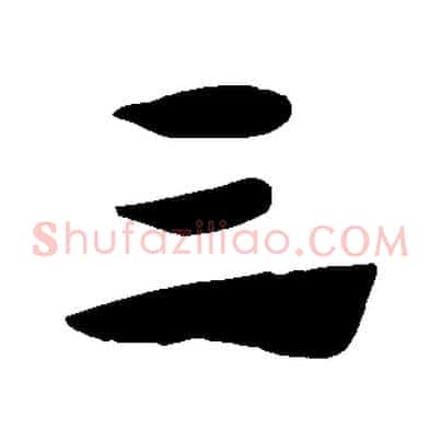 三