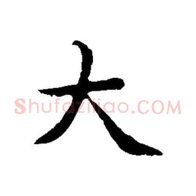 大