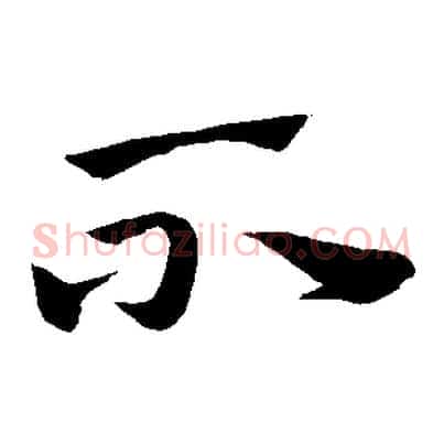 不
