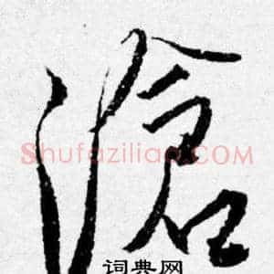 滄