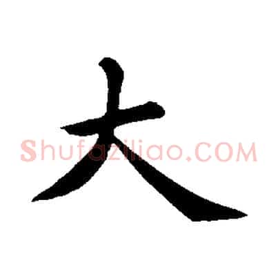 大