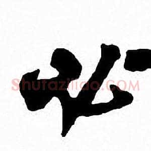 必