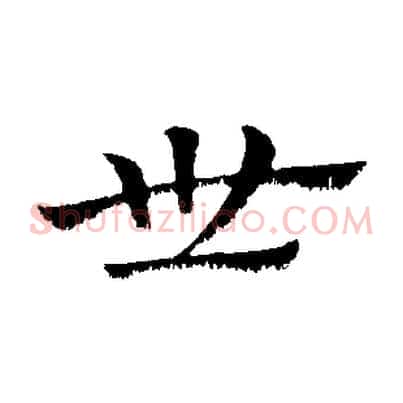 世