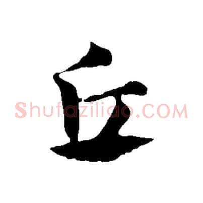 丘