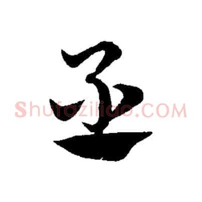 丞