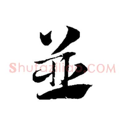 並