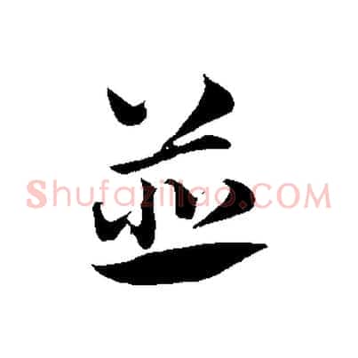 並