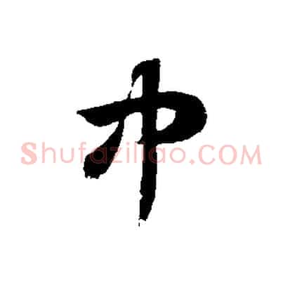 中