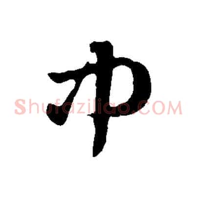 中