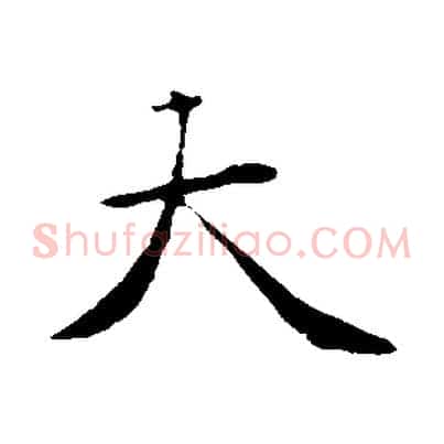 大