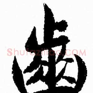 齒
