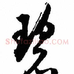 碧