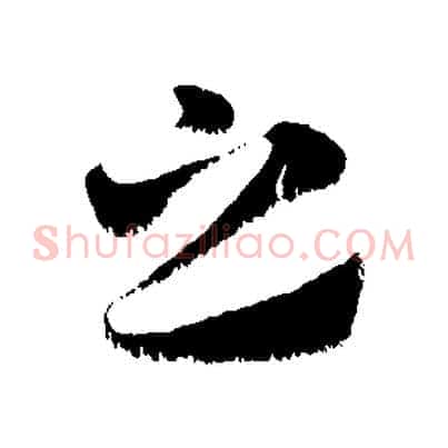 之