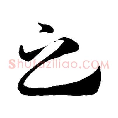 之