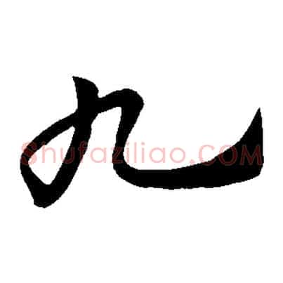 九