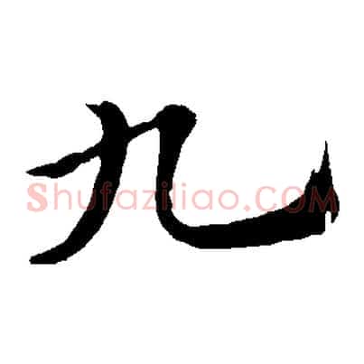 九