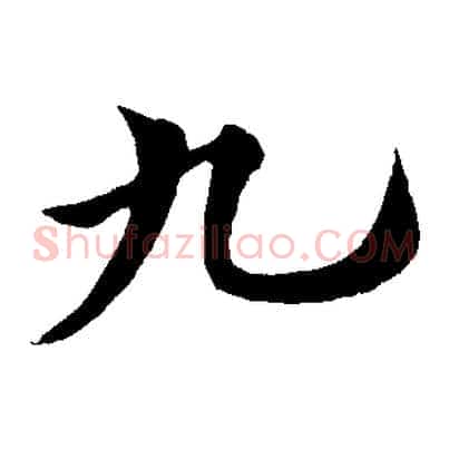 九
