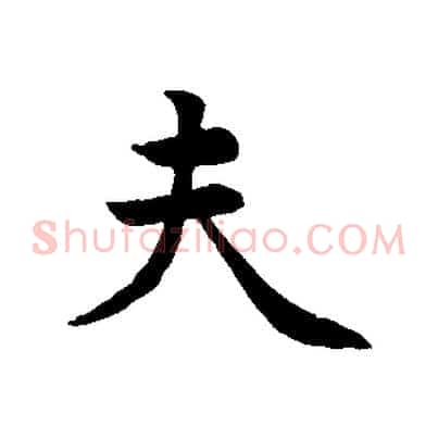 夫