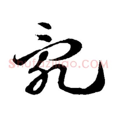 亂