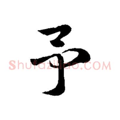 予