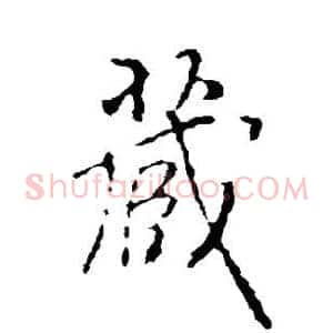 藏