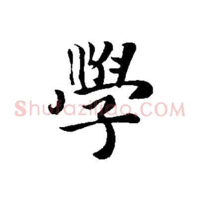 學