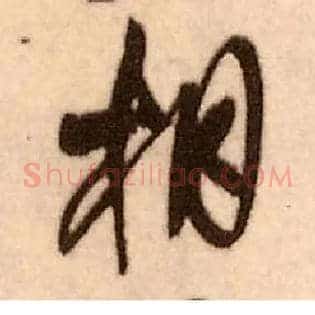 相