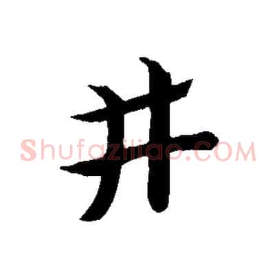 井