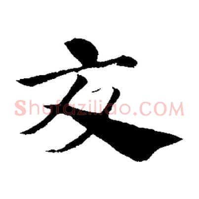 交