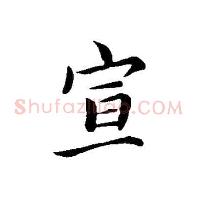 宣