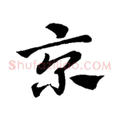京