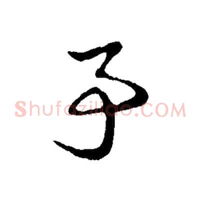 亭