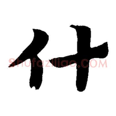 什