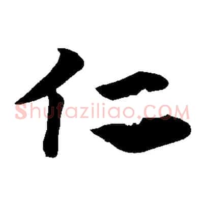 仁