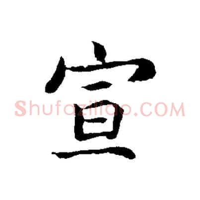 宣