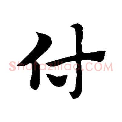 付