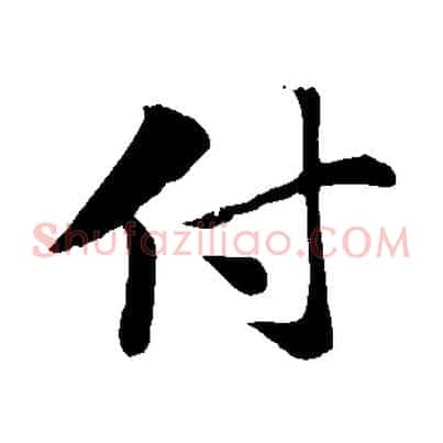 付