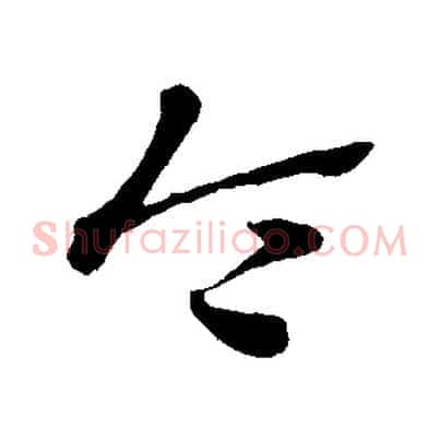 令