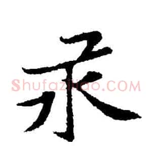 汞