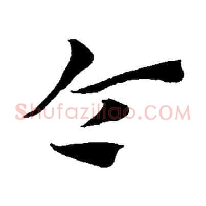 令